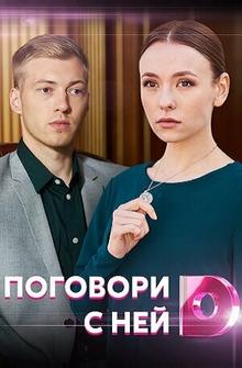 Поговори с ней Поговори с ней