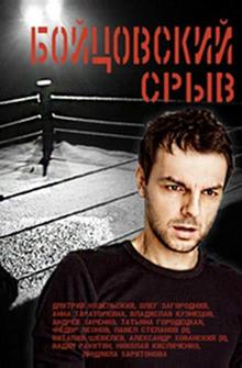 Бойцовский срыв Бойцовский срыв