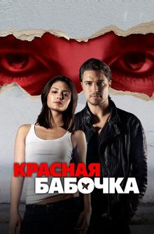 Красная бабочка