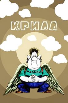 Крылья Крылья
