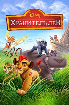 Хранитель Лев Хранитель Лев