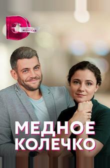 Медное колечко Медное колечко
