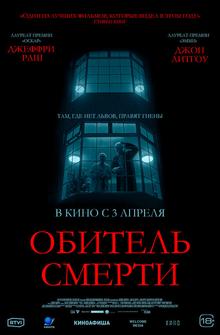 Обитель смерти Обитель смерти