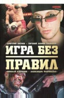 Игра без правил Игра без правил
