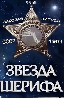 Звезда шерифа Звезда шерифа