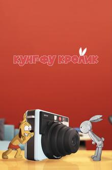 Кунг-фу кролик Кунг-фу кролик