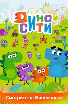 ДиноСити ДиноСити
