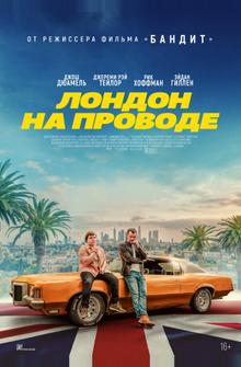 Лондон на проводе Лондон на проводе