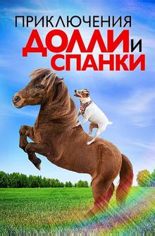 Приключения Долли и Спанки Приключения Долли и Спанки