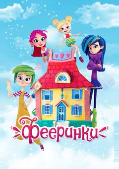 Фееринки