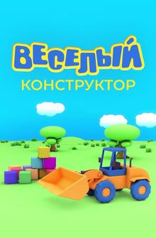 Веселый конструктор Веселый конструктор