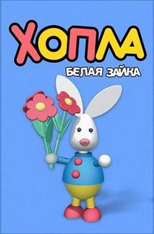 Хопла — белая зайка Хопла — белая зайка