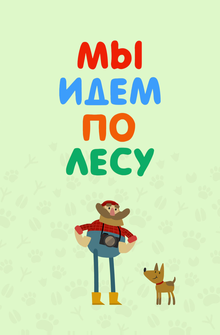 Мы идем по лесу Мы идем по лесу