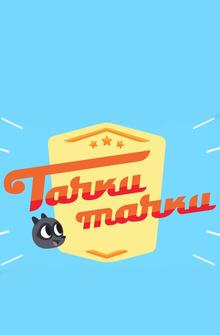Тачки, Тачки Тачки, Тачки