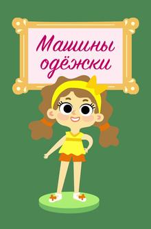 Машины одежки Машины одежки
