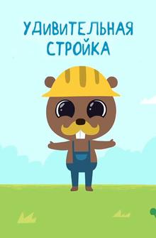 Удивительная стройка Удивительная стройка