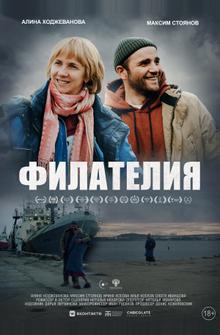 Филателия Филателия