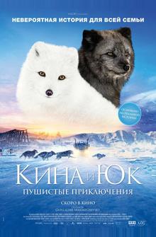 Кина и Юк: Пушистые приключения
