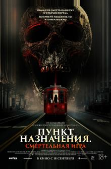Пункт назначения: Смертельная игра Пункт назначения: Смертельная игра