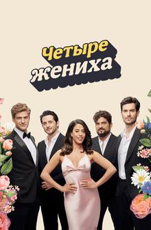 Четыре жениха Четыре жениха