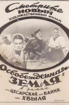 Освобожденная земля Освобожденная земля