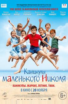 Каникулы маленького Николя Каникулы маленького Николя