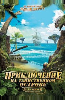 Приключение на таинственном острове Приключение на таинственном острове
