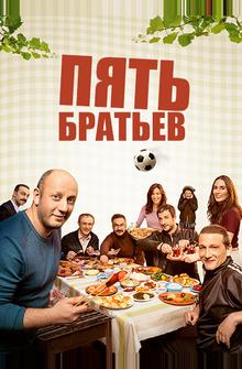 Пять братьев Пять братьев