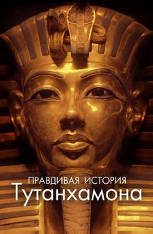 Правдивая история Тутанхамона Правдивая история Тутанхамона