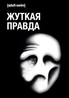 Жуткая правда
