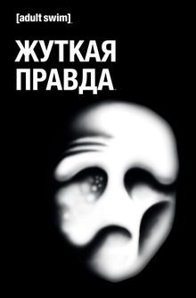 Жуткая правда Жуткая правда