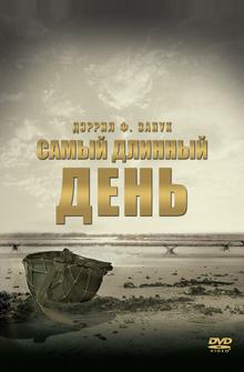 Самый длинный день Самый длинный день