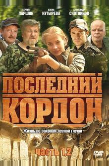 Последний кордон Последний кордон
