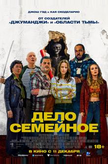 Дело семейное