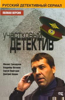 Участковый детектив Участковый детектив
