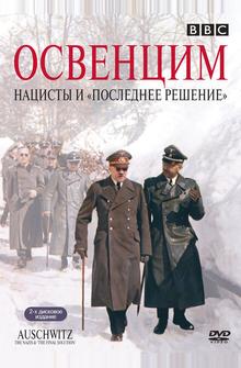 Освенцим: Нацисты и «Последнее решение» Освенцим: Нацисты и «Последнее решение»