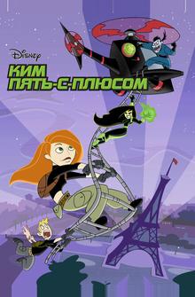 Ким Пять-с-плюсом Ким Пять-с-плюсом