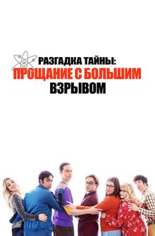 Разгадка тайны: Прощание с Большим Взрывом Разгадка тайны: Прощание с Большим Взрывом