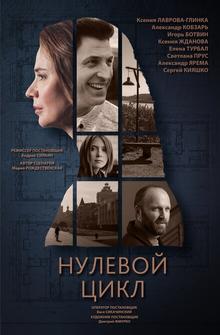 Нулевой цикл Нулевой цикл
