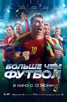 Больше чем футбол Больше чем футбол