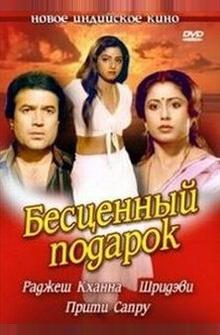 Бесценный подарок