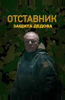 Отставник. Защита Дедова Отставник. Защита Дедова