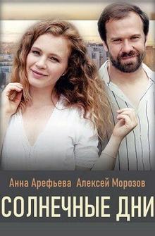 Солнечные дни Солнечные дни