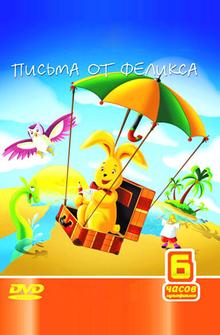 Письма от Феликса Письма от Феликса