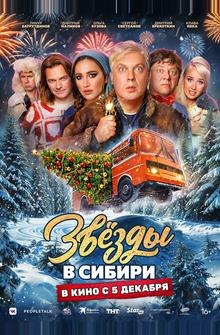 Звёзды в Сибири Звёзды в Сибири