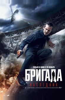 Бригада: Наследник Бригада: Наследник