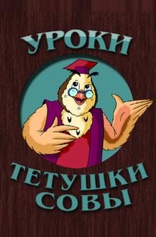 Уроки тётушки Совы Уроки тётушки Совы