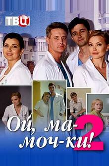 Ой, ма-моч-ки! 2 Ой, ма-моч-ки! 2