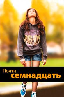 Почти семнадцать Почти семнадцать