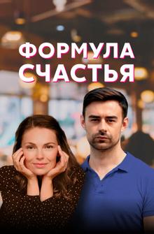 Формула счастья Формула счастья